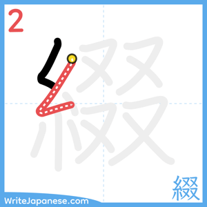 How to write "綴" - stroke 2