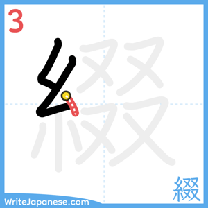 How to write "綴" - stroke 3