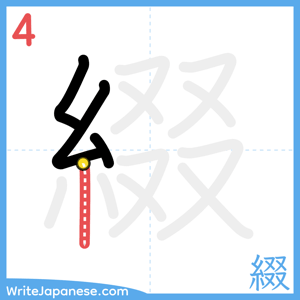 How to write "綴" - stroke 4