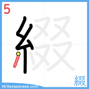 How to write "綴" - stroke 5