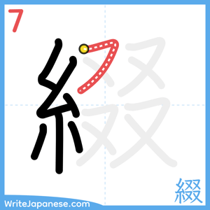 How to write "綴" - stroke 7