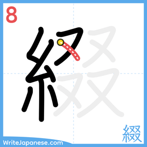 How to write "綴" - stroke 8