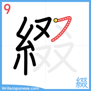 How to write "綴" - stroke 9
