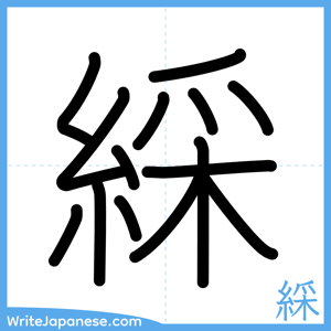 How to write "綵" - complete stroke order