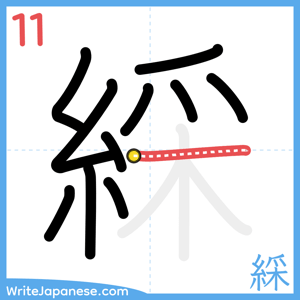 How to write "綵" - stroke 11