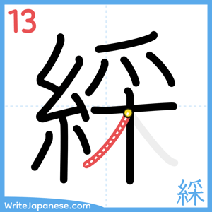 How to write "綵" - stroke 13