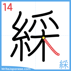 How to write "綵" - stroke 14