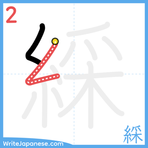 How to write "綵" - stroke 2