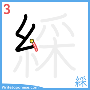 How to write "綵" - stroke 3