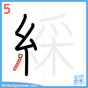 How to write "綵" - stroke 5
