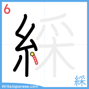 How to write "綵" - stroke 6