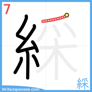 How to write "綵" - stroke 7