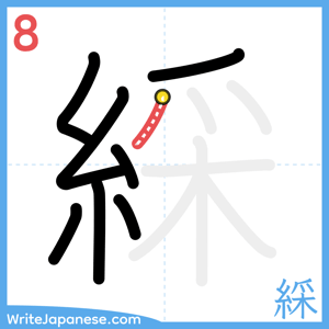 How to write "綵" - stroke 8