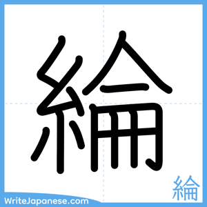 How to write "綸" - complete stroke order