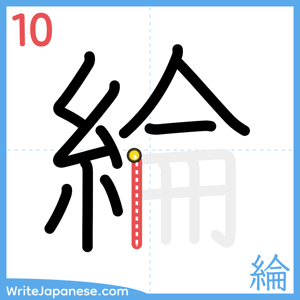 How to write "綸" - stroke 10