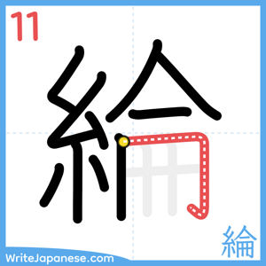 How to write "綸" - stroke 11