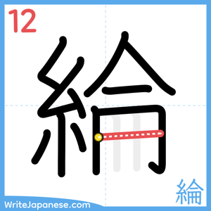 How to write "綸" - stroke 12