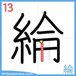 How to write "綸" - stroke 13