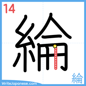 How to write "綸" - stroke 14