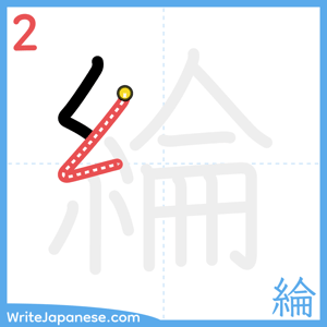 How to write "綸" - stroke 2