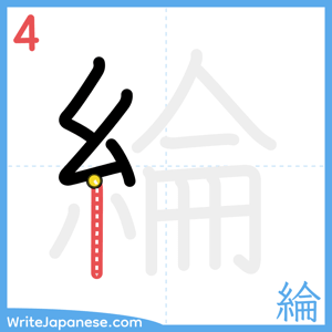 How to write "綸" - stroke 4