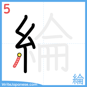 How to write "綸" - stroke 5