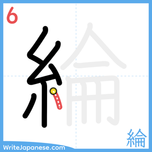 How to write "綸" - stroke 6
