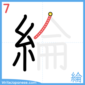 How to write "綸" - stroke 7