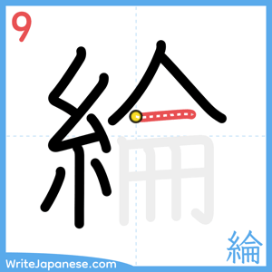 How to write "綸" - stroke 9