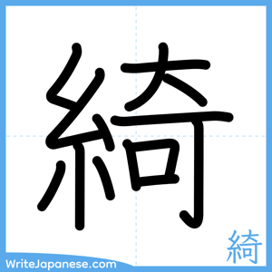 How to write "綺" - complete stroke order