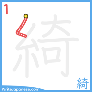 How to write "綺" - stroke 1