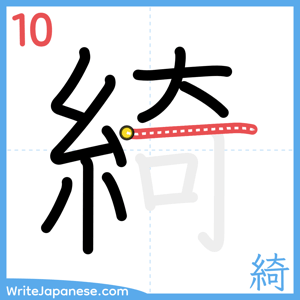 How to write "綺" - stroke 10