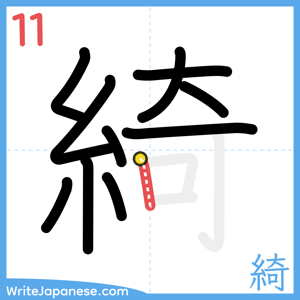 How to write "綺" - stroke 11
