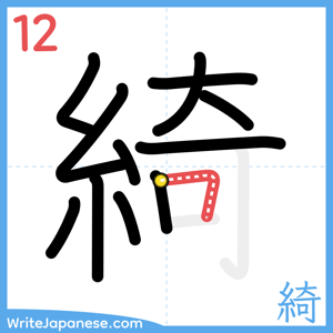 How to write "綺" - stroke 12