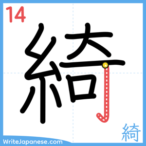 How to write "綺" - stroke 14