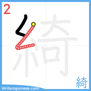 How to write "綺" - stroke 2
