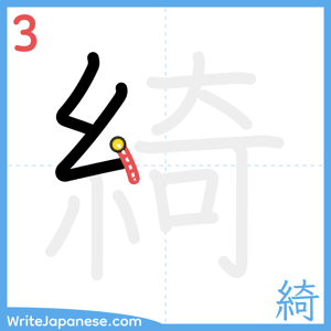 How to write "綺" - stroke 3