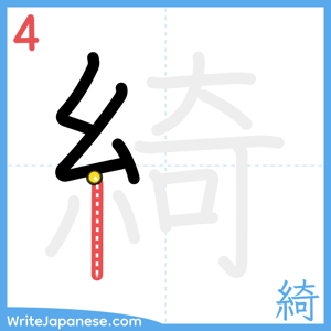 How to write "綺" - stroke 4