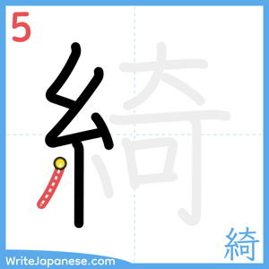 How to write "綺" - stroke 5
