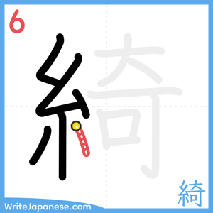 How to write "綺" - stroke 6