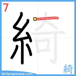 How to write "綺" - stroke 7