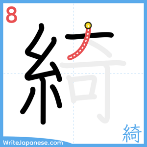 How to write "綺" - stroke 8