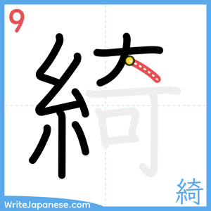 How to write "綺" - stroke 9