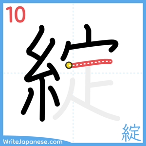 How to write "綻" - stroke 10