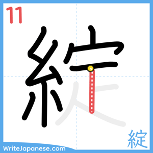 How to write "綻" - stroke 11