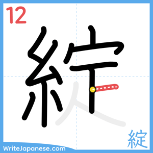 How to write "綻" - stroke 12