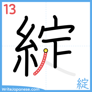 How to write "綻" - stroke 13