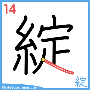 How to write "綻" - stroke 14