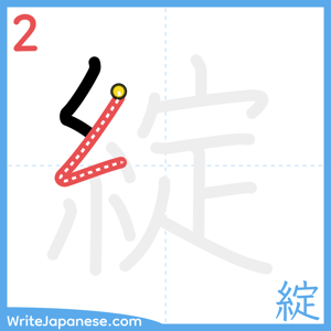 How to write "綻" - stroke 2