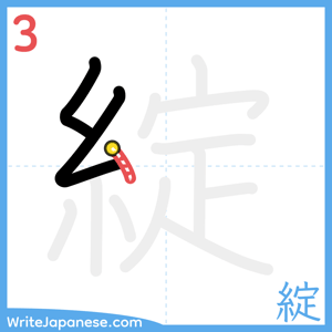 How to write "綻" - stroke 3